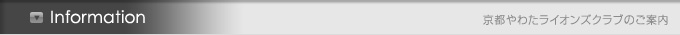 京都やわたライオンズクラブのご案内　Information