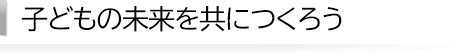 こどもたちの健全育成を応援