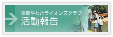 京都やわたライオンズクラブ　活動報告