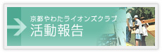 京都やわたライオンズクラブ　活動報告