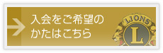 入会をご希望のかたはこちら