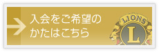 入会をご希望のかたはこちら