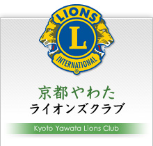 京都やわたライオンズクラブ